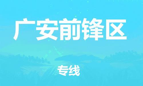 新豐縣到廣安前鋒區(qū)危險(xiǎn)品物流-新豐縣到廣安前鋒區(qū)危險(xiǎn)品運(yùn)輸專線-涂料樹脂專業(yè)貨運(yùn)歡迎訪問