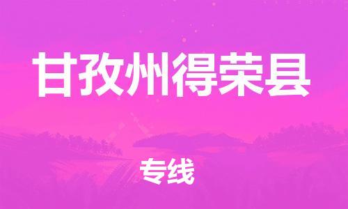 新豐縣到甘孜州得榮縣危險(xiǎn)品物流-新豐縣到甘孜州得榮縣危險(xiǎn)品運(yùn)輸專線-涂料樹脂專業(yè)貨運(yùn)歡迎訪問 新豐縣到甘孜州得榮縣危險(xiǎn)品物流-新豐縣到甘孜州得榮縣危險(xiǎn)品運(yùn)輸專線-涂料樹脂專業(yè)貨運(yùn)歡迎訪問