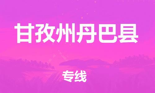 新豐縣到甘孜州丹巴縣危險(xiǎn)品物流-新豐縣到甘孜州丹巴縣危險(xiǎn)品運(yùn)輸專線-涂料樹(shù)脂專業(yè)貨運(yùn)歡迎訪問(wèn)