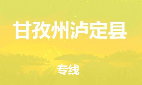 新豐縣到甘孜州瀘定縣危險(xiǎn)品物流-新豐縣到甘孜州瀘定縣危險(xiǎn)品運(yùn)輸專線-涂料樹(shù)脂專業(yè)貨運(yùn)歡迎訪問(wèn) 新豐縣到甘孜州瀘定縣危險(xiǎn)品物流-新豐縣到甘孜州瀘定縣危險(xiǎn)品運(yùn)輸專線-涂料樹(shù)脂專業(yè)貨運(yùn)歡迎訪問(wèn)