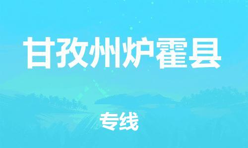 新豐縣到甘孜州爐霍縣危險品物流-新豐縣到甘孜州爐霍縣危險品運輸專線-涂料樹脂專業(yè)貨運歡迎訪問