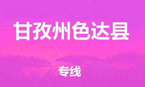 新豐縣到甘孜州色達(dá)縣危險(xiǎn)品物流-新豐縣到甘孜州色達(dá)縣危險(xiǎn)品運(yùn)輸專線-涂料樹脂專業(yè)貨運(yùn)歡迎訪問