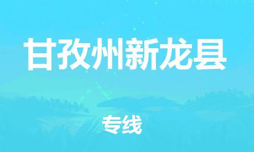 新豐縣到甘孜州新龍縣危險(xiǎn)品物流-新豐縣到甘孜州新龍縣危險(xiǎn)品運(yùn)輸專線-涂料樹(shù)脂專業(yè)貨運(yùn)歡迎訪問(wèn)