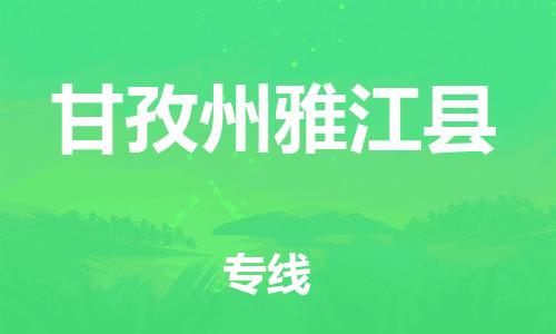 新豐縣到甘孜州雅江縣危險(xiǎn)品物流-新豐縣到甘孜州雅江縣危險(xiǎn)品運(yùn)輸專線-涂料樹脂專業(yè)貨運(yùn)歡迎訪問