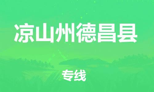 新豐縣到?jīng)錾街莸虏h危險(xiǎn)品物流-新豐縣到?jīng)錾街莸虏h危險(xiǎn)品運(yùn)輸專線-涂料樹脂專業(yè)貨運(yùn)歡迎訪問