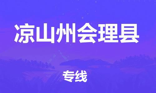 新豐縣到涼山州會理縣危險品物流-新豐縣到涼山州會理縣危險品運輸專線-涂料樹脂專業(yè)貨運歡迎訪問