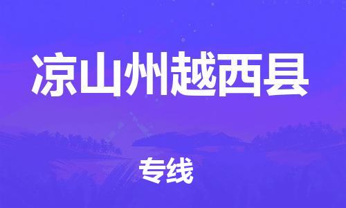 新豐縣到?jīng)錾街菰轿骺h危險(xiǎn)品物流-新豐縣到?jīng)錾街菰轿骺h危險(xiǎn)品運(yùn)輸專線-涂料樹脂專業(yè)貨運(yùn)歡迎訪問