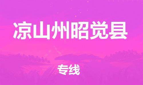 新豐縣到?jīng)錾街菡延X縣危險品物流-新豐縣到?jīng)錾街菡延X縣危險品運輸專線-涂料樹脂專業(yè)貨運歡迎訪問