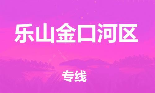 新豐縣到樂山金口河區(qū)危險(xiǎn)品物流-新豐縣到樂山金口河區(qū)危險(xiǎn)品運(yùn)輸專線-涂料樹脂專業(yè)貨運(yùn)歡迎訪問