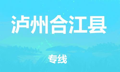新豐縣到瀘州合江縣危險品物流-新豐縣到瀘州合江縣危險品運輸專線-涂料樹脂專業(yè)貨運歡迎訪問