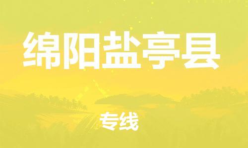 新豐縣到綿陽鹽亭縣危險品物流-新豐縣到綿陽鹽亭縣危險品運(yùn)輸專線-涂料樹脂專業(yè)貨運(yùn)歡迎訪問