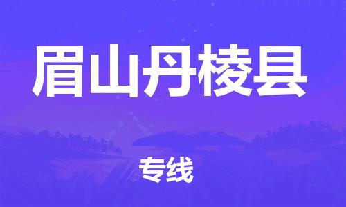 新豐縣到眉山丹棱縣危險(xiǎn)品物流-新豐縣到眉山丹棱縣危險(xiǎn)品運(yùn)輸專線-涂料樹(shù)脂專業(yè)貨運(yùn)歡迎訪問(wèn)