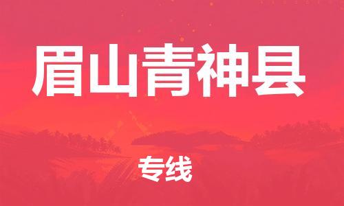 新豐縣到眉山青神縣危險品物流-新豐縣到眉山青神縣危險品運輸專線-涂料樹脂專業(yè)貨運歡迎訪問