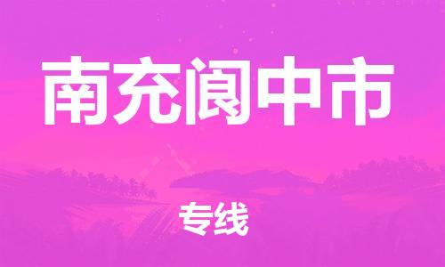 新豐縣到南充閬中市危險品物流-新豐縣到南充閬中市危險品運(yùn)輸專線-涂料樹脂專業(yè)貨運(yùn)歡迎訪問