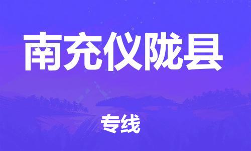 新豐縣到南充儀隴縣危險(xiǎn)品物流-新豐縣到南充儀隴縣危險(xiǎn)品運(yùn)輸專(zhuān)線-涂料樹(shù)脂專(zhuān)業(yè)貨運(yùn)歡迎訪問(wèn) 新豐縣到南充儀隴縣危險(xiǎn)品物流-新豐縣到南充儀隴縣危險(xiǎn)品運(yùn)輸專(zhuān)線-涂料樹(shù)脂專(zhuān)業(yè)貨運(yùn)歡迎訪問(wèn)