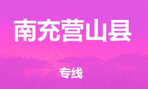 新豐縣到南充營(yíng)山縣危險(xiǎn)品物流-新豐縣到南充營(yíng)山縣危險(xiǎn)品運(yùn)輸專線-涂料樹脂專業(yè)貨運(yùn)歡迎訪問