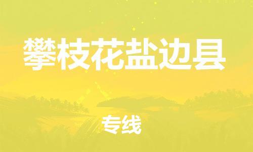 新豐縣到攀枝花鹽邊縣危險品物流-新豐縣到攀枝花鹽邊縣危險品運輸專線-涂料樹脂專業(yè)貨運歡迎訪問 新豐縣到攀枝花鹽邊縣危險品物流-新豐縣到攀枝花鹽邊縣危險品運輸專線-涂料樹脂專業(yè)貨運歡迎訪問