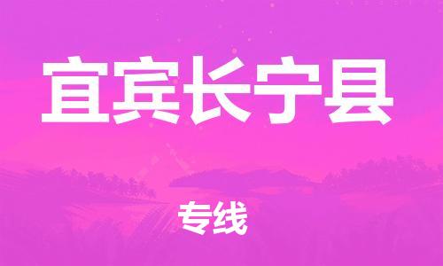 新豐縣到宜賓長(zhǎng)寧縣危險(xiǎn)品物流-新豐縣到宜賓長(zhǎng)寧縣危險(xiǎn)品運(yùn)輸專線-涂料樹脂專業(yè)貨運(yùn)歡迎訪問