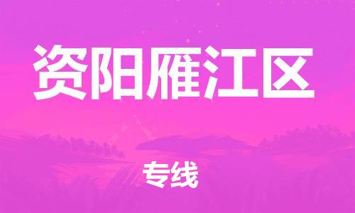 新豐縣到資陽(yáng)雁江區(qū)危險(xiǎn)品物流-新豐縣到資陽(yáng)雁江區(qū)危險(xiǎn)品運(yùn)輸專線-涂料樹(shù)脂專業(yè)貨運(yùn)歡迎訪問(wèn)