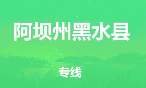 新豐縣到阿壩州黑水縣危險(xiǎn)品物流-新豐縣到阿壩州黑水縣危險(xiǎn)品運(yùn)輸專線-涂料樹(shù)脂專業(yè)貨運(yùn)歡迎訪問(wèn)