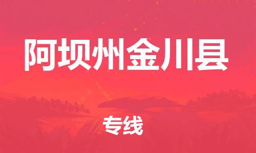 新豐縣到阿壩州金川縣危險品物流-新豐縣到阿壩州金川縣危險品運(yùn)輸專線-涂料樹脂專業(yè)貨運(yùn)歡迎訪問