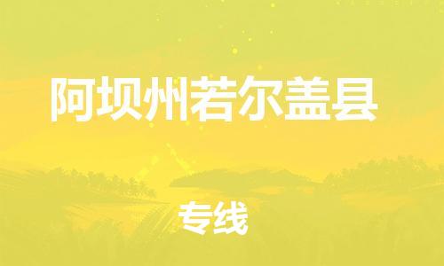 新豐縣到阿壩州若爾蓋縣危險(xiǎn)品物流-新豐縣到阿壩州若爾蓋縣危險(xiǎn)品運(yùn)輸專線-涂料樹脂專業(yè)貨運(yùn)歡迎訪問