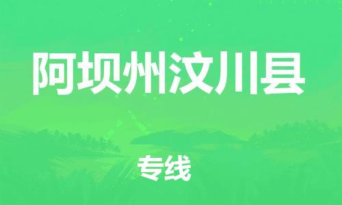 新豐縣到阿壩州汶川縣危險(xiǎn)品物流-新豐縣到阿壩州汶川縣危險(xiǎn)品運(yùn)輸專線-涂料樹脂專業(yè)貨運(yùn)歡迎訪問
