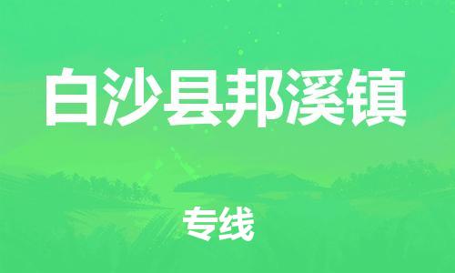 新豐縣到白沙縣邦溪鎮(zhèn)危險(xiǎn)品物流-新豐縣到白沙縣邦溪鎮(zhèn)危險(xiǎn)品運(yùn)輸專線-涂料樹脂專業(yè)貨運(yùn)歡迎訪問