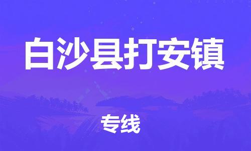 新豐縣到白沙縣打安鎮(zhèn)危險(xiǎn)品物流-新豐縣到白沙縣打安鎮(zhèn)危險(xiǎn)品運(yùn)輸專線-涂料樹(shù)脂專業(yè)貨運(yùn)歡迎訪問(wèn)