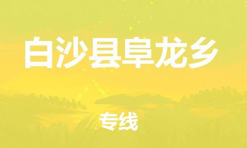 新豐縣到白沙縣阜龍鄉(xiāng)危險(xiǎn)品物流-新豐縣到白沙縣阜龍鄉(xiāng)危險(xiǎn)品運(yùn)輸專線-涂料樹脂專業(yè)貨運(yùn)歡迎訪問