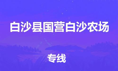 新豐縣到白沙縣國(guó)營(yíng)白沙農(nóng)場(chǎng)危險(xiǎn)品物流-新豐縣到白沙縣國(guó)營(yíng)白沙農(nóng)場(chǎng)危險(xiǎn)品運(yùn)輸專(zhuān)線-涂料樹(shù)脂專(zhuān)業(yè)貨運(yùn)歡迎訪問(wèn)