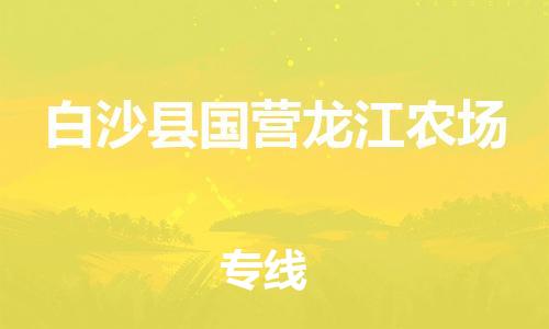 新豐縣到白沙縣國(guó)營(yíng)龍江農(nóng)場(chǎng)危險(xiǎn)品物流-新豐縣到白沙縣國(guó)營(yíng)龍江農(nóng)場(chǎng)危險(xiǎn)品運(yùn)輸專線-涂料樹脂專業(yè)貨運(yùn)歡迎訪問