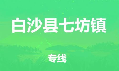 新豐縣到白沙縣七坊鎮(zhèn)危險(xiǎn)品物流-新豐縣到白沙縣七坊鎮(zhèn)危險(xiǎn)品運(yùn)輸專線-涂料樹脂專業(yè)貨運(yùn)歡迎訪問(wèn)