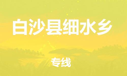 新豐縣到白沙縣細(xì)水鄉(xiāng)危險品物流-新豐縣到白沙縣細(xì)水鄉(xiāng)危險品運(yùn)輸專線-涂料樹脂專業(yè)貨運(yùn)歡迎訪問