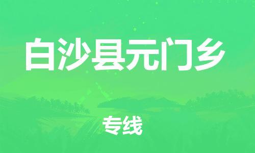 新豐縣到白沙縣元門鄉(xiāng)危險品物流-新豐縣到白沙縣元門鄉(xiāng)危險品運(yùn)輸專線-涂料樹脂專業(yè)貨運(yùn)歡迎訪問
