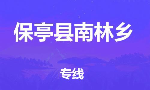 新豐縣到保亭縣南林鄉(xiāng)危險品物流-新豐縣到保亭縣南林鄉(xiāng)危險品運(yùn)輸專線-涂料樹脂專業(yè)貨運(yùn)歡迎訪問