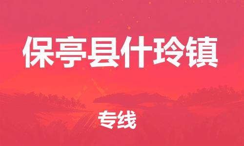 新豐縣到保亭縣什玲鎮(zhèn)危險品物流-新豐縣到保亭縣什玲鎮(zhèn)危險品運(yùn)輸專線-涂料樹脂專業(yè)貨運(yùn)歡迎訪問