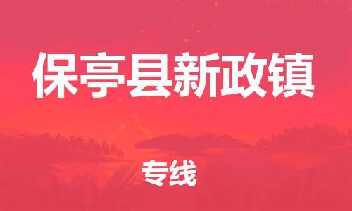 新豐縣到保亭縣新政鎮(zhèn)危險(xiǎn)品物流-新豐縣到保亭縣新政鎮(zhèn)危險(xiǎn)品運(yùn)輸專線-涂料樹脂專業(yè)貨運(yùn)歡迎訪問