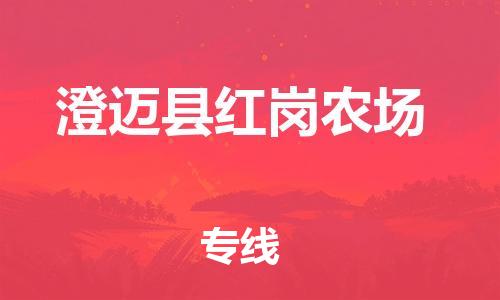 新豐縣到澄邁縣紅崗農(nóng)場(chǎng)危險(xiǎn)品物流-新豐縣到澄邁縣紅崗農(nóng)場(chǎng)危險(xiǎn)品運(yùn)輸專線-涂料樹脂專業(yè)貨運(yùn)歡迎訪問(wèn)
