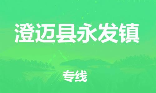 新豐縣到澄邁縣永發(fā)鎮(zhèn)危險(xiǎn)品物流-新豐縣到澄邁縣永發(fā)鎮(zhèn)危險(xiǎn)品運(yùn)輸專線-涂料樹脂專業(yè)貨運(yùn)歡迎訪問 新豐縣到澄邁縣永發(fā)鎮(zhèn)危險(xiǎn)品物流-新豐縣到澄邁縣永發(fā)鎮(zhèn)危險(xiǎn)品運(yùn)輸專線-涂料樹脂專業(yè)貨運(yùn)歡迎訪問