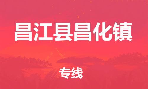 新豐縣到昌江縣昌化鎮(zhèn)危險(xiǎn)品物流-新豐縣到昌江縣昌化鎮(zhèn)危險(xiǎn)品運(yùn)輸專線-涂料樹脂專業(yè)貨運(yùn)歡迎訪問