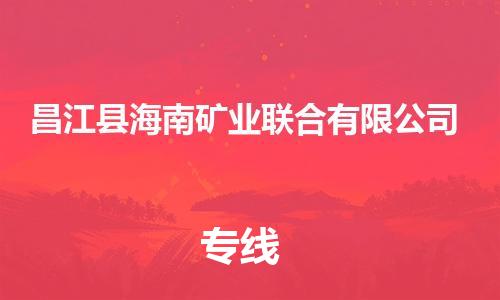 新豐縣到昌江縣海南礦業(yè)聯(lián)合有限公司危險(xiǎn)品物流-新豐縣到昌江縣海南礦業(yè)聯(lián)合有限公司危險(xiǎn)品運(yùn)輸專線-涂料樹脂專業(yè)貨運(yùn)歡迎訪問