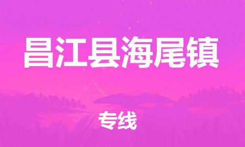 新豐縣到昌江縣海尾鎮(zhèn)危險品物流-新豐縣到昌江縣海尾鎮(zhèn)危險品運輸專線-涂料樹脂專業(yè)貨運歡迎訪問