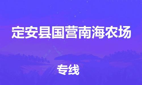 新豐縣到定安縣國營南海農(nóng)場危險品物流-新豐縣到定安縣國營南海農(nóng)場危險品運輸專線-涂料樹脂專業(yè)貨運歡迎訪問 新豐縣到定安縣國營南海農(nóng)場危險品物流-新豐縣到定安縣國營南海農(nóng)場危險品運輸專線-涂料樹脂專業(yè)貨運歡迎訪問