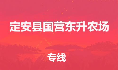 新豐縣到定安縣國(guó)營(yíng)東升農(nóng)場(chǎng)危險(xiǎn)品物流-新豐縣到定安縣國(guó)營(yíng)東升農(nóng)場(chǎng)危險(xiǎn)品運(yùn)輸專線-涂料樹脂專業(yè)貨運(yùn)歡迎訪問 新豐縣到定安縣國(guó)營(yíng)東升農(nóng)場(chǎng)危險(xiǎn)品物流-新豐縣到定安縣國(guó)營(yíng)東升農(nóng)場(chǎng)危險(xiǎn)品運(yùn)輸專線-涂料樹脂專業(yè)貨運(yùn)歡迎訪問