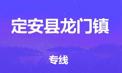 新豐縣到定安縣龍門鎮(zhèn)危險品物流-新豐縣到定安縣龍門鎮(zhèn)危險品運(yùn)輸專線-涂料樹脂專業(yè)貨運(yùn)歡迎訪問 新豐縣到定安縣龍門鎮(zhèn)危險品物流-新豐縣到定安縣龍門鎮(zhèn)危險品運(yùn)輸專線-涂料樹脂專業(yè)貨運(yùn)歡迎訪問