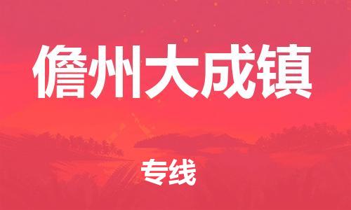 新豐縣到儋州大成鎮(zhèn)危險(xiǎn)品物流-新豐縣到儋州大成鎮(zhèn)危險(xiǎn)品運(yùn)輸專線-涂料樹脂專業(yè)貨運(yùn)歡迎訪問(wèn)