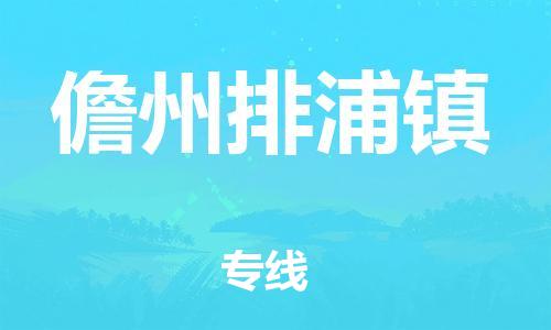 新豐縣到儋州排浦鎮(zhèn)危險(xiǎn)品物流-新豐縣到儋州排浦鎮(zhèn)危險(xiǎn)品運(yùn)輸專線-涂料樹脂專業(yè)貨運(yùn)歡迎訪問