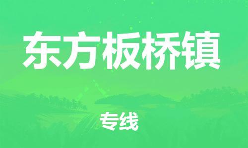 新豐縣到東方板橋鎮(zhèn)危險品物流-新豐縣到東方板橋鎮(zhèn)危險品運輸專線-涂料樹脂專業(yè)貨運歡迎訪問