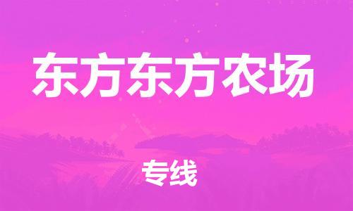 新豐縣到東方東方農場危險品物流-新豐縣到東方東方農場危險品運輸專線-涂料樹脂專業(yè)貨運歡迎訪問